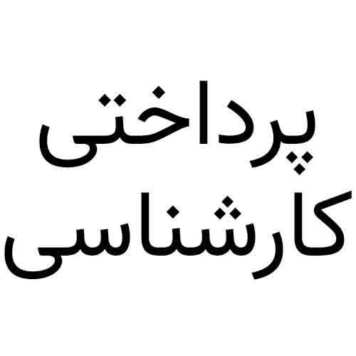 پرداخت هزینه کارشناسی